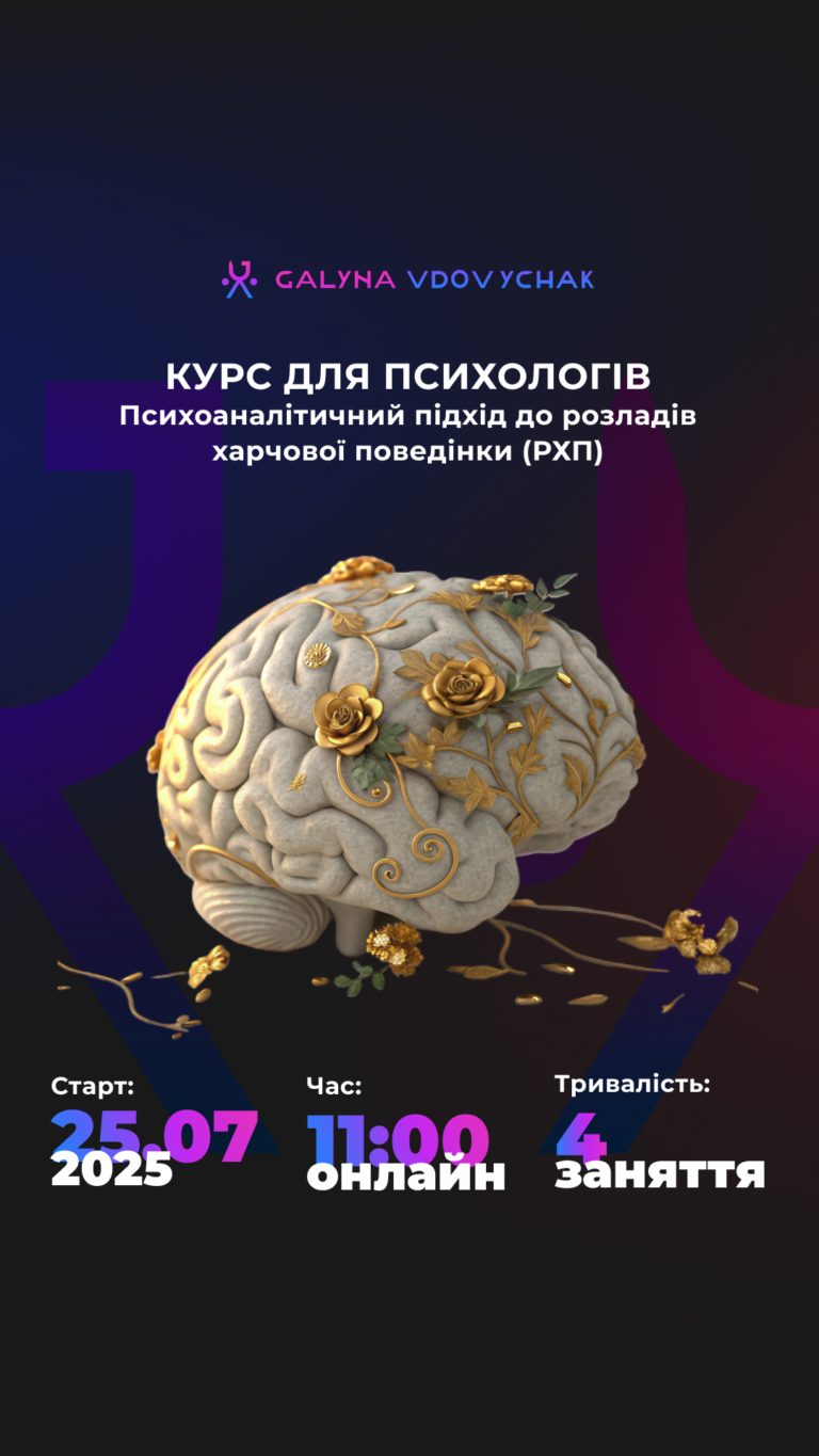 Новий курс: Психоаналітичний підхід до розладів харчової поведінки (РХП)